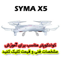 کواد کوپتر SYMA-X5 مناسب برای آموزش پرواز