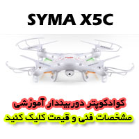 کوادروتور syma-x5c یک کواد کوپتر استاندارد جهت پرواز تفریحی و آموزش پرواز با کوادروتور ، این محصول در ورژن 2016 با عنوان کوادروتور syma-x5c عرضه شده است.