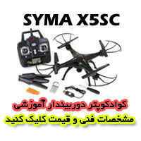 کواد کوپتر syma x5sc دارای موتورهای پرقدرت کرولس می باشد، کواد کوپتر syma x5sc دارای دوربین 3.2 مگا پیکسلی HD بوده و دارای قیمت بسیار مناسب می باشد.