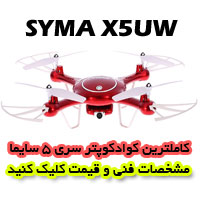 کواد کوپتر SYMA-X5UW با قابلیت کنترل با موبایل و دوربین ارسال تصویر 2 مگا پیکسلی و سیستم تثبیت ارتفاع ، خرید کواد کوپتر SYMA-X5UW در فروشگاه آرسی تک.