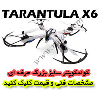 کواد کوپتر محبوب و دوست داشتنی tarantula-x6 با قابلیت نصب انواع دوربین ورزشی گوپرو و قیمت بسیار مناسب، کواد کوپتر tarantula-x6. 