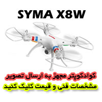 ورژن جدید کواد کوپتر syma-x8w با قابلیت ارسال تصویر همزمان به روی موبایل، کواد کوپتر syma-x8w دارای پرواز بسیار استیبل کوادروتور syma-x8w هم اکنون در آرسی تک.