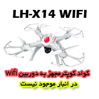 کوادروتور lh-x14 دارای سیستم wifi با قابلیت ارسال تصویر به روی موبایل و تبلیت، کوادروتور lh-x14 دارای موتورهای پر قدرت، خرید کوادروتور lh-x14 مشاوره 02188226078