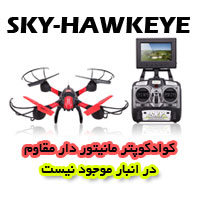 کواد کوپتر sky-hawkeye ضد ضربه دارای مانیتور 5.8 گیگاهرتزی و قابلیت ارسال تصویر و سیستم بازگشت به خانه می باشد کواد کوپتر sky-hawkeye موجود در فروشگاه آرسی تک.